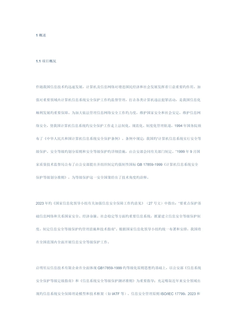 启明星辰公司等级保护三级系统设计方案.docx