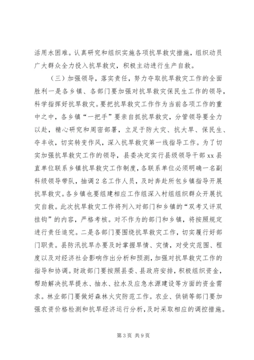 副县长在全县抗旱救灾暨森林防火工作会议上的讲话.docx