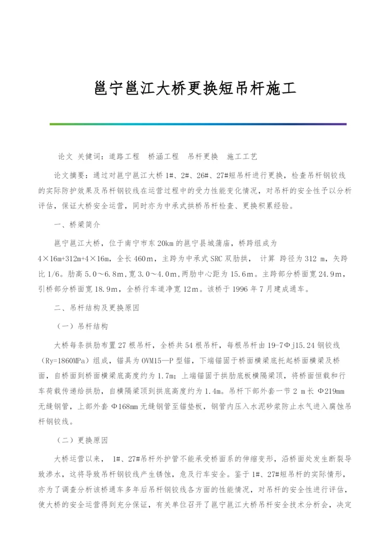 邕宁邕江大桥更换短吊杆施工.docx