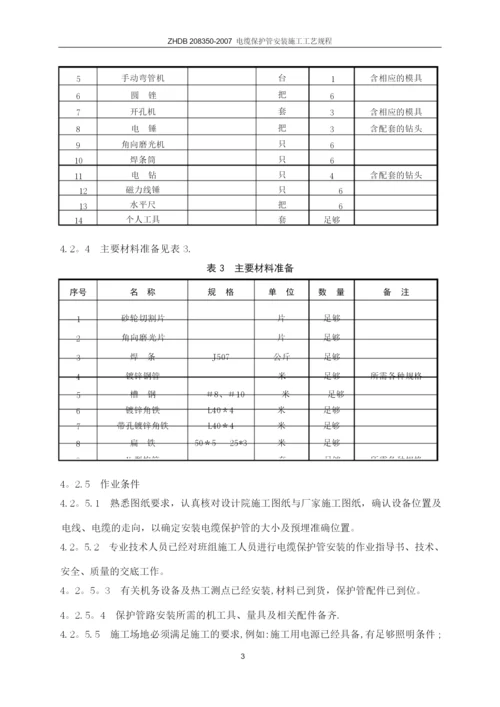 电缆保护管安装施工工艺.docx