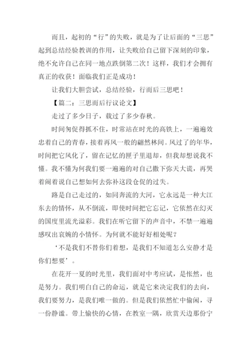 三思而后行议论文.docx
