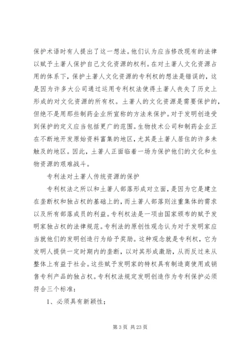 传统的知识产权保护的对象主要包括【土著人传统资源的知识产权保护】.docx