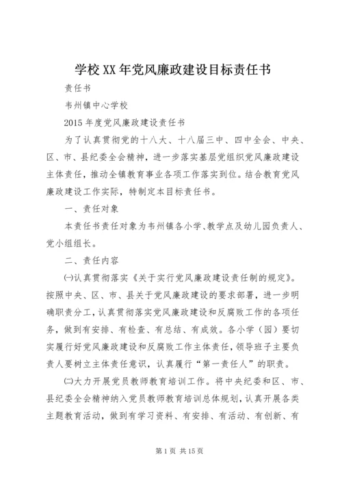 学校XX年党风廉政建设目标责任书.docx