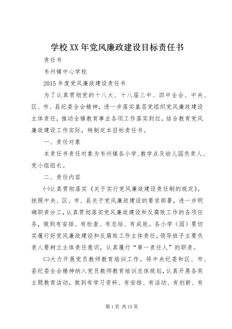 学校XX年党风廉政建设目标责任书.docx