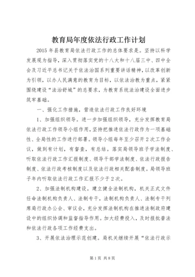 教育局年度依法行政工作计划 (2).docx