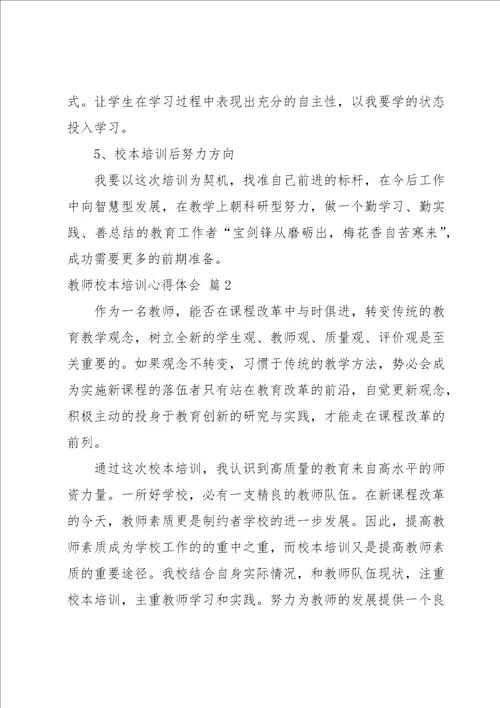 教师校本培训心得体会1500字系列5篇