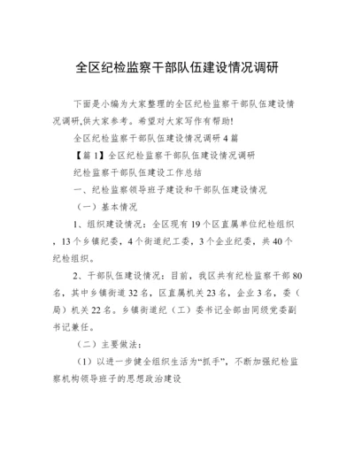 全区纪检监察干部队伍建设情况调研.docx