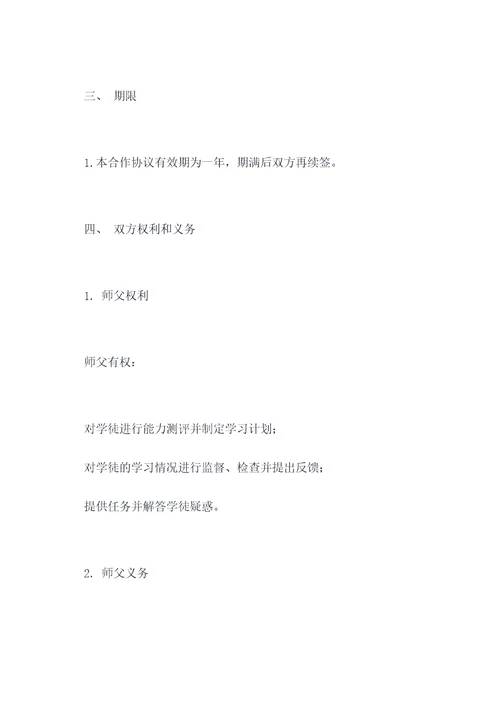 师徒间的合作协议