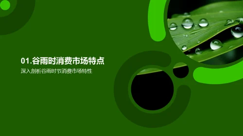谷雨季营销新策