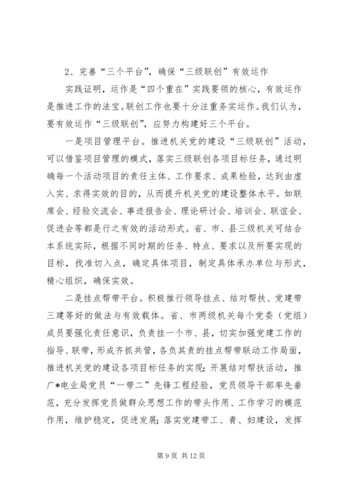 机关党建三级联创活动调研.docx