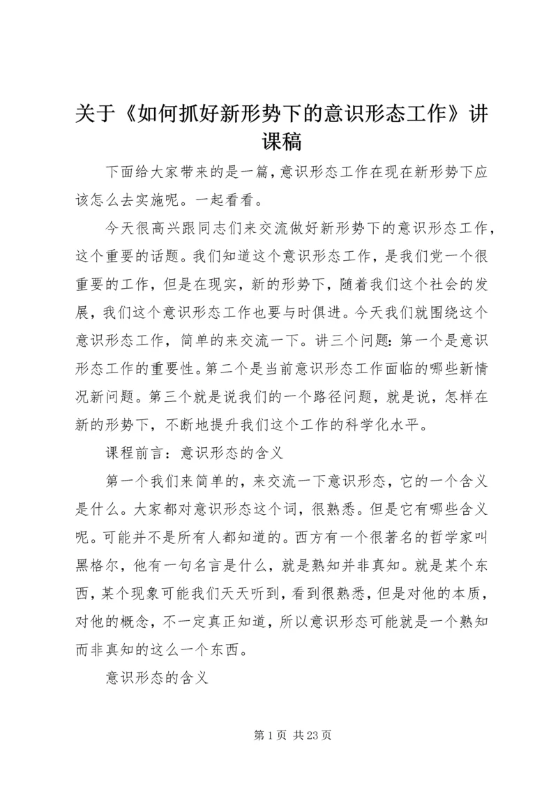 关于《如何抓好新形势下的意识形态工作》讲课稿.docx