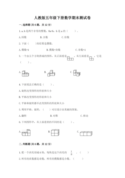 人教版五年级下册数学期末测试卷（培优a卷）.docx