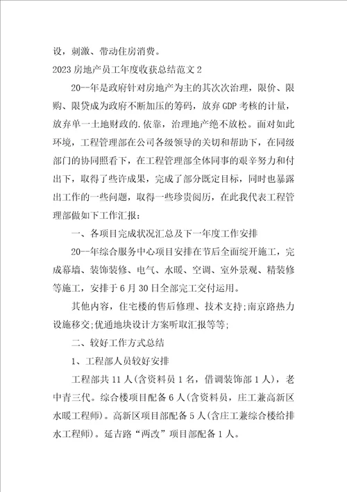 2023房地产员工年度收获总结范文7篇房地产公司员工工作总结