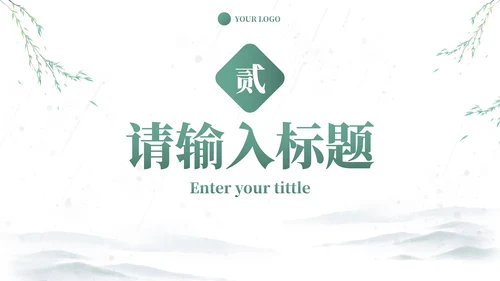 中式国风水墨小清新PPT模板