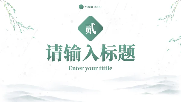 中式国风水墨小清新PPT模板