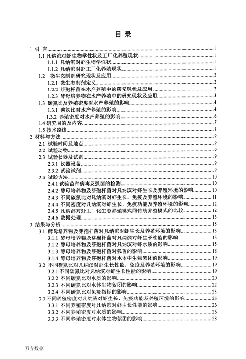 凡纳滨对虾工厂化生态养殖技术研究渔业专业毕业论文