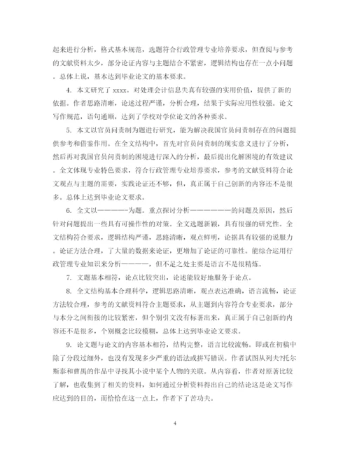 2023年毕业论文指导员评语.docx