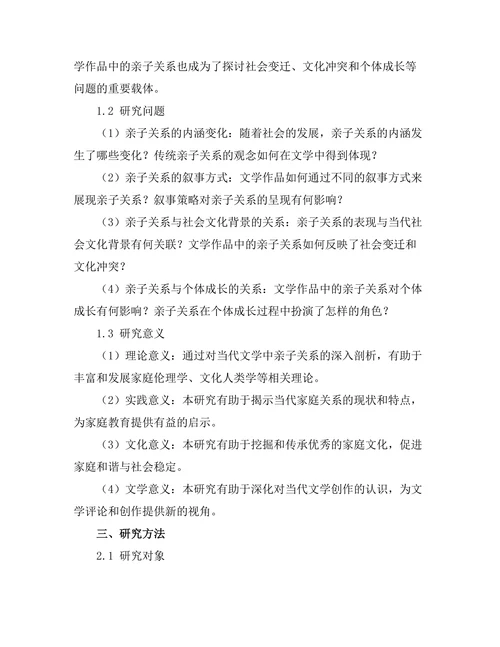 亲子关系在当代文学中的表现