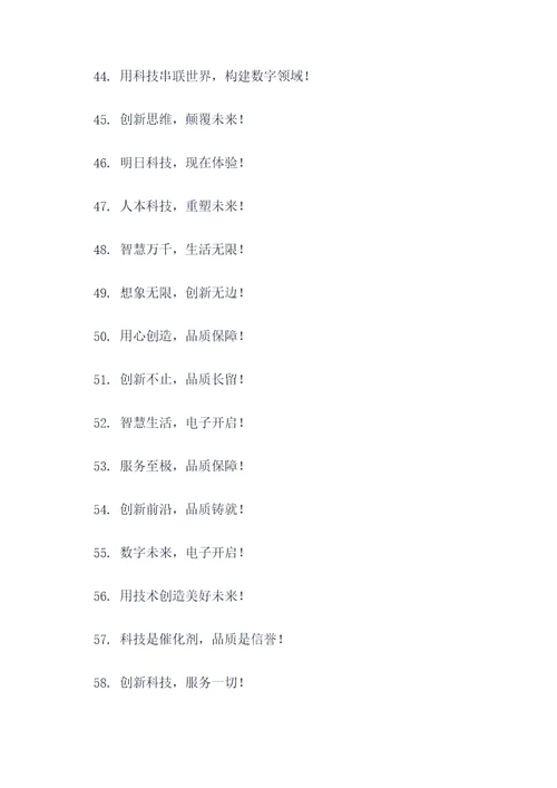 电子企业简短有气势的口号