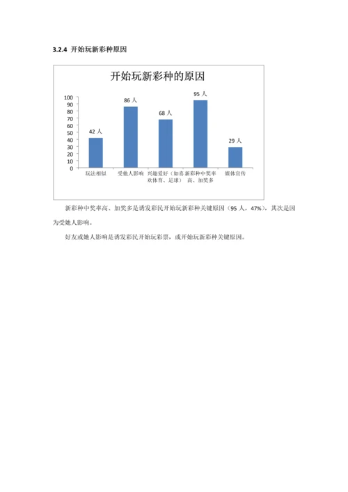 互联网彩民购彩行为与态度调查专项研究报告.docx