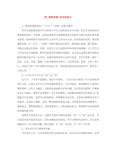 精编之初三物理学期工作总结范文.docx