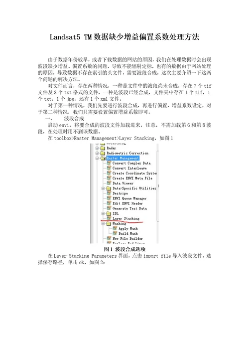 Landsat5TM数据缺少增益偏置系数处理方法