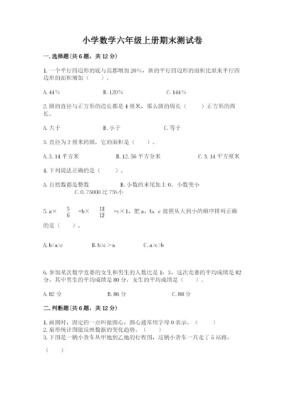 小学数学六年级上册期末测试卷及完整答案（典优）.docx