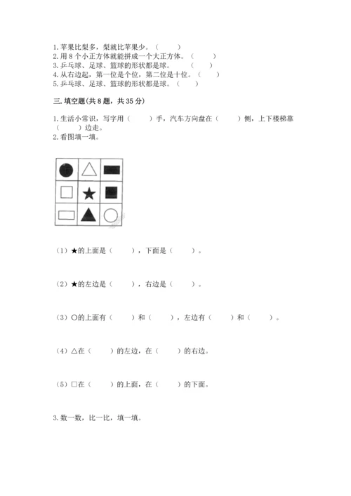 人教版一年级上册数学期中测试卷附参考答案【培优b卷】.docx