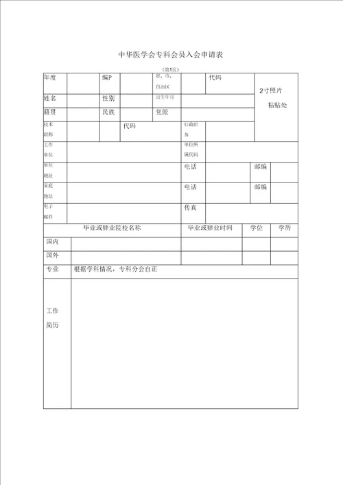 中华医学会专科会员入会申请表