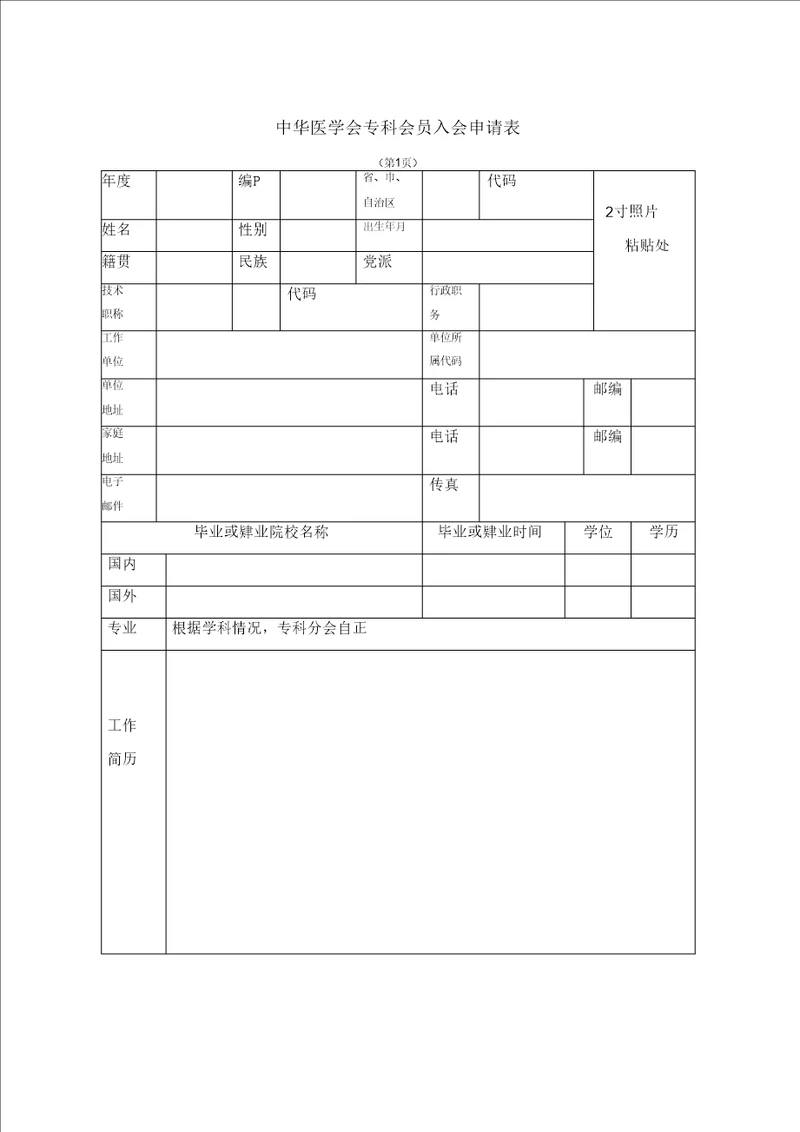 中华医学会专科会员入会申请表