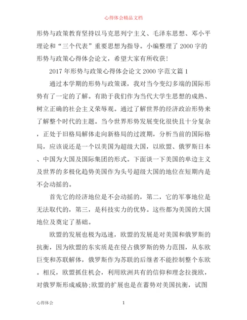 年形势与政策心得体会论文2000字范文.docx