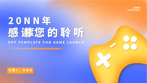 热门主机游戏发布通用PPT模板