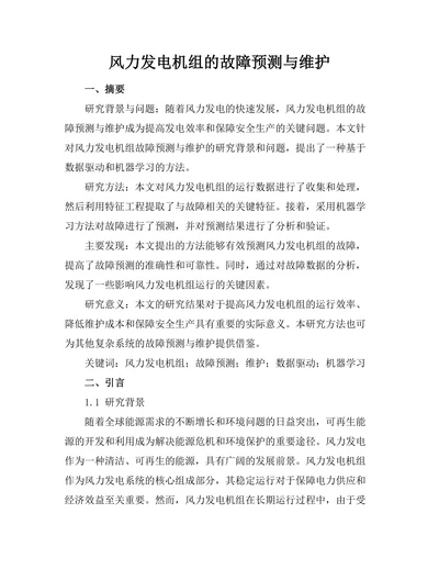 风力发电机组的故障预测与维护