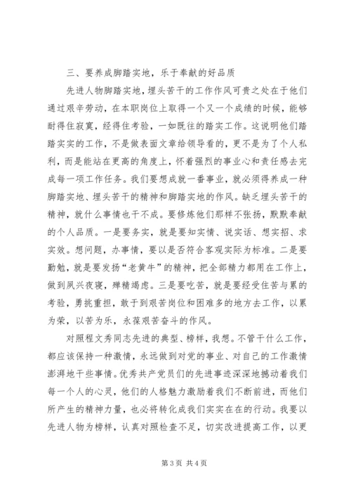 学习程文秀先进事迹心得体会.docx