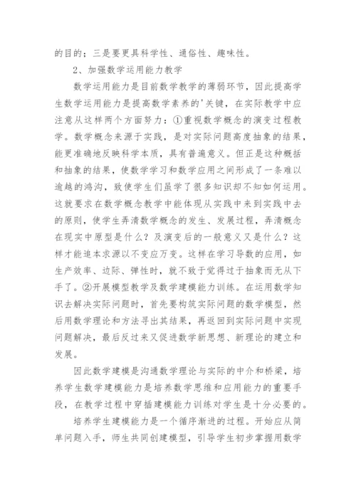 如何提高学生的数学素养的论文.docx