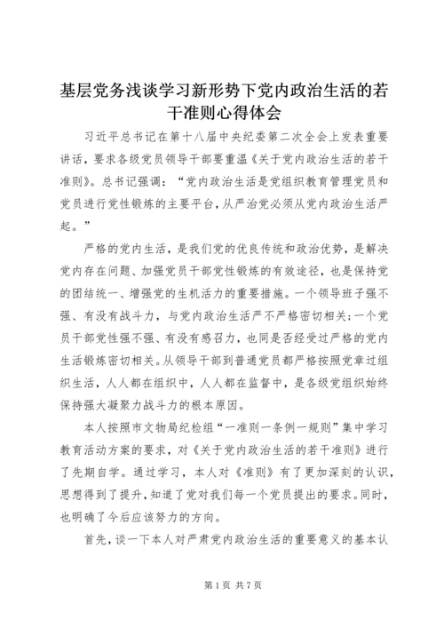 基层党务浅谈学习新形势下党内政治生活的若干准则心得体会.docx