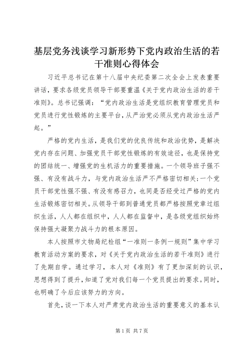 基层党务浅谈学习新形势下党内政治生活的若干准则心得体会.docx