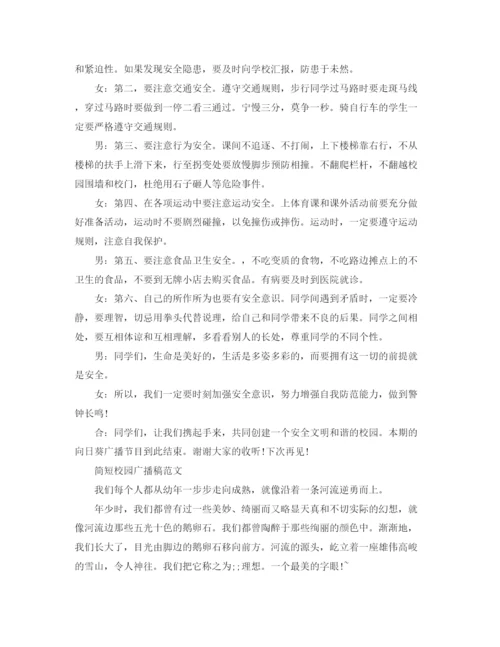 精编之简短校园广播稿范文.docx