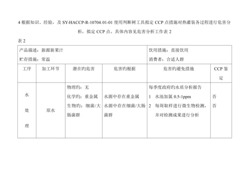 果汁饮料作业基础指导书合众饮料厂.docx