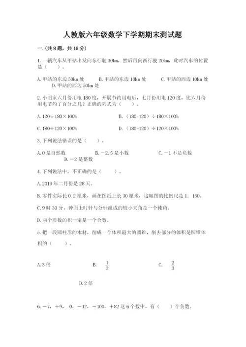 人教版六年级数学下学期期末测试题附参考答案【满分必刷】.docx