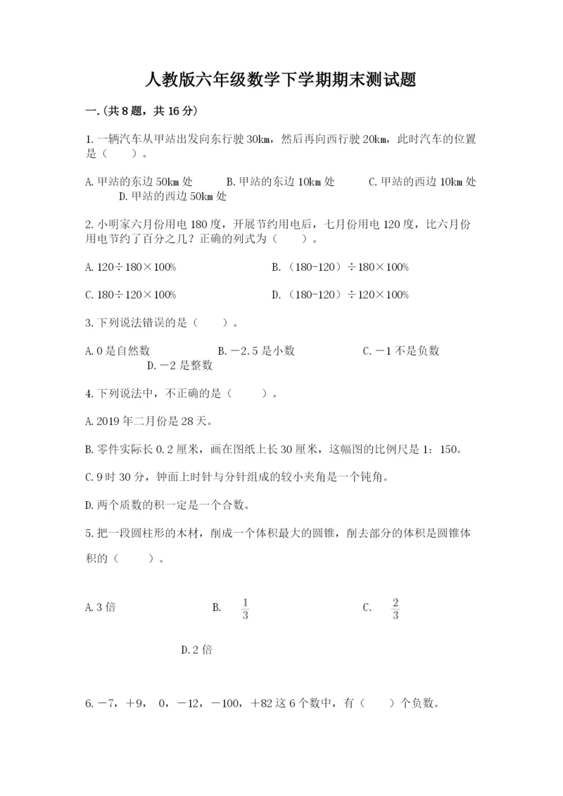 人教版六年级数学下学期期末测试题附参考答案【满分必刷】.docx