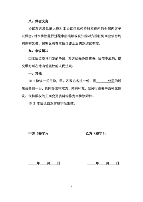 股权代持协议书