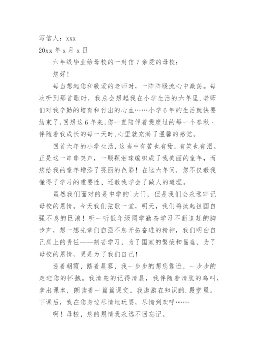 六年级毕业给母校的一封信.docx