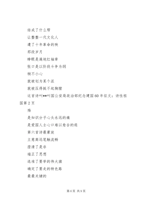 公安局政治部纪念建国XX年征文：诗性祖国.docx