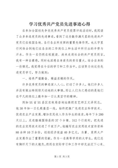 学习优秀共产党员先进事迹心得 (2).docx