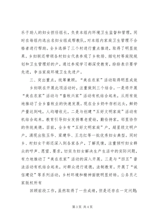 乡镇妇联开展美在农家活动工作总结.docx