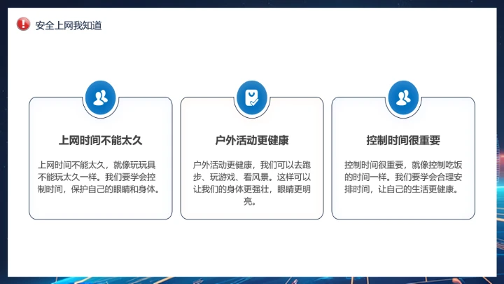 中小学校网络安全主题班会网络安全知识科普宣传讲座PPT