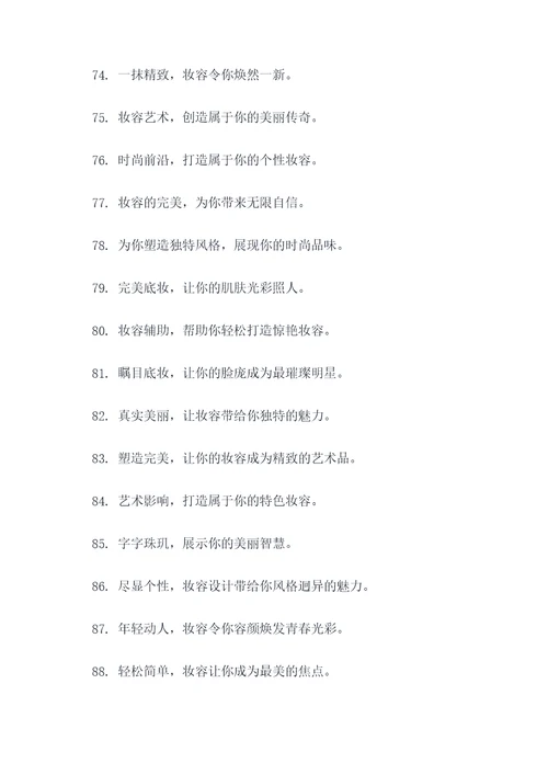 化妆的艺术广告语大全