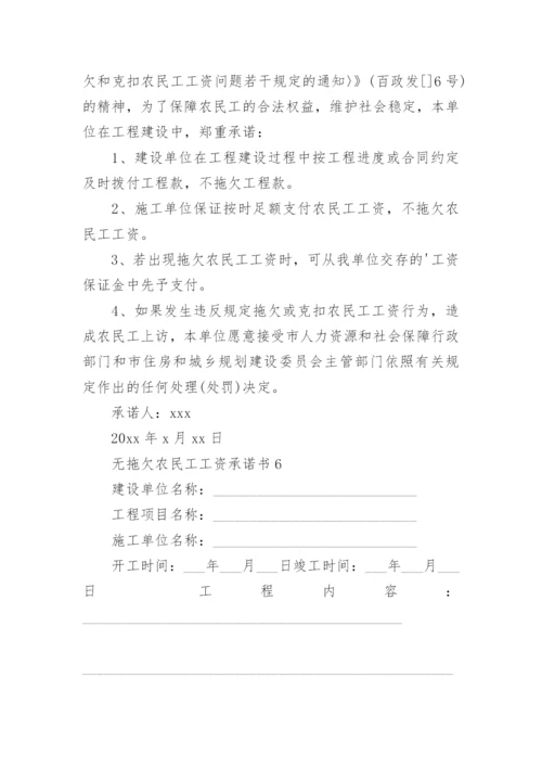 无拖欠农民工工资承诺书.docx