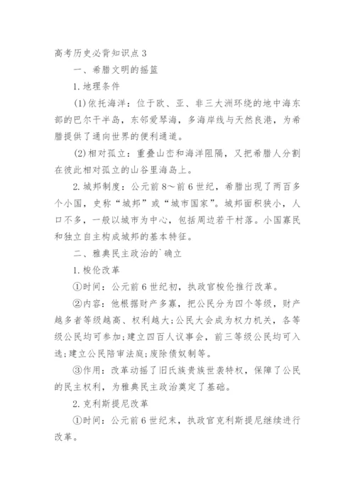 高考历史必背知识点.docx